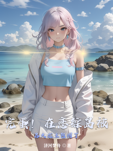 完蛋!在恋综岛被各大龙王包围了 cover