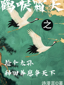 捡个太孙种田养崽争天下 cover