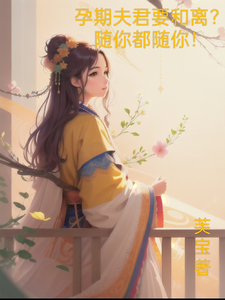 孕期夫君要和离？随你都随你！ cover