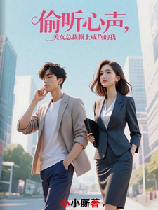 偷听心声,美女总裁赖上咸鱼的我 cover