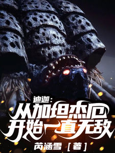 迪迦：从加坦杰厄开始一直无敌 cover
