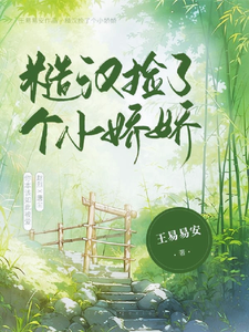 糙汉捡了个小娇娇 cover