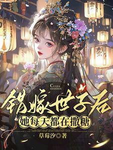 After Marrying the Prince Wrong, She Spreads Sugar Every Day cover
