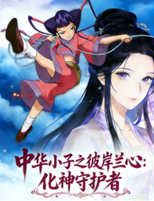 中华小子之彼岸兰心：化神守护者 cover