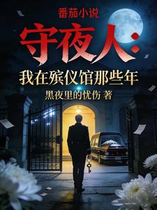 守夜人:我在殡仪馆那些年 cover