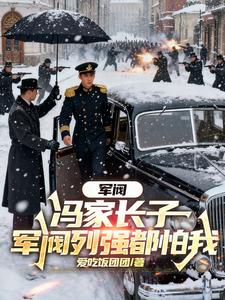 Warlords: The Eldest Son of the Feng Family, All Warlords and Great Powers Fear Me cover