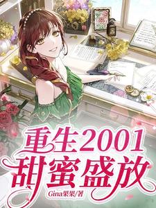 重生2001甜蜜盛放 cover