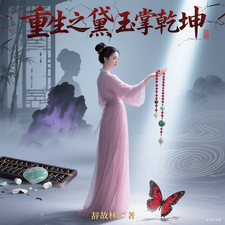 重生之黛玉掌乾坤 cover