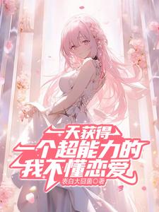 一天获得一个超能力的我不懂恋爱 cover