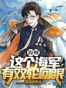 海贼：这个海军有双轮回眼 cover