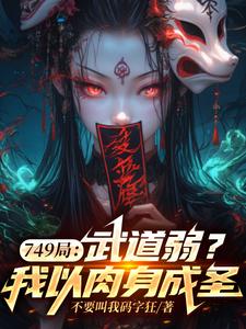 749局:武道弱?我以肉身成圣 cover