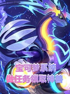 宝可梦系统，做任务领取神兽 cover