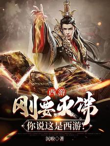 Journey to the West: Just When We’re About to Exterminate Buddhism, You Say This Is Journey to the West? cover