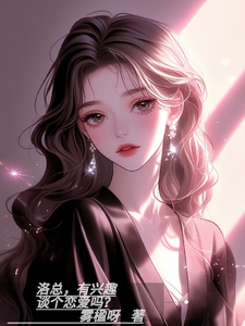洛总，有兴趣谈场恋爱吗？ cover