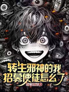 转生邪神的我,招募使徒怎么了 cover