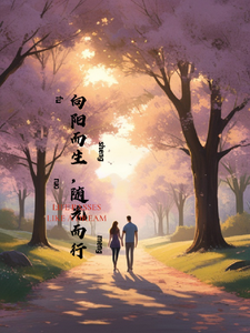 向阳而生，随光而行 cover