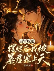 后宫吃瓜摆烂后我被暴君宠上天 cover