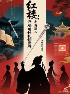 红楼：开局用针扎翻贾府 cover