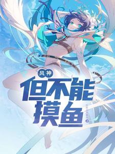 风神，但不能摸鱼 cover