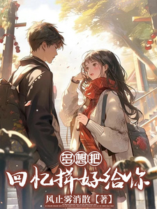 多想把回忆拼好给你 cover