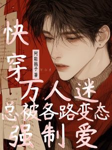 快穿万人迷总被各路变态强制爱 cover