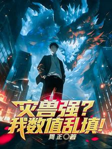 灾兽强?我数值乱填! cover