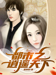 都市之逍遥天下 cover