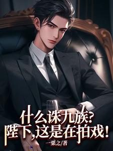 什么诛九族?陛下,这是在拍戏! cover