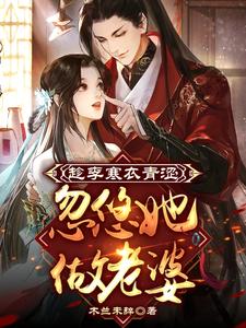 趁李寒衣青涩,忽悠她做老婆 cover