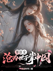 罪臣女，沦为世子掌中囚 cover