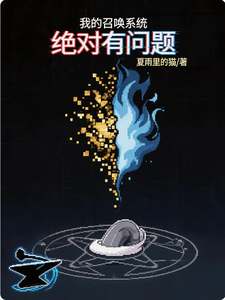 我的召唤系统绝对有问题！ cover
