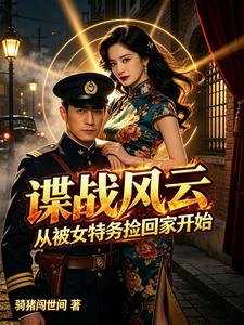 Espionage Storm: Starting from Being Picked Up at Home by a Female Agent cover