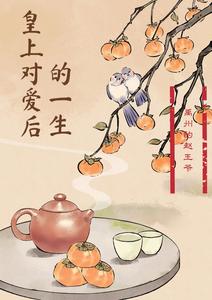 皇上对爱后的一生 cover