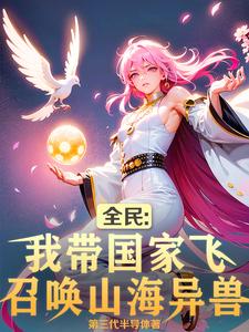 全民：召唤山海异兽，我带国家飞 cover