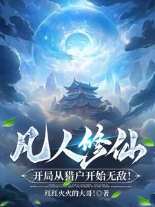 凡人修仙，开局从猎户开始无敌！ cover