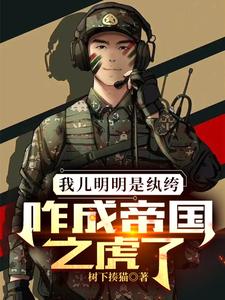 My Son Was Clearly a Spoiled Brat—How Did He Become the Empire’s Tiger? cover