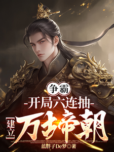 争霸:开局六连抽,建立万古帝朝 cover