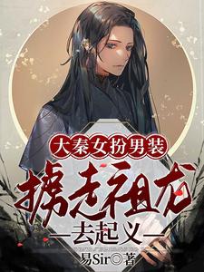 大秦女扮男装，掳走祖龙去起义 cover