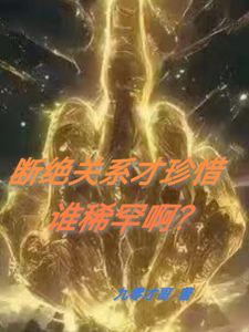 断绝关系才珍惜谁稀罕啊？ cover