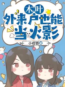 木叶，外来户也能当火影 cover