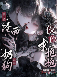 重生后：冷面奶狗弟弟夜夜求抱抱 cover