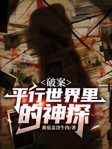 破案:平行世界里的神探 cover