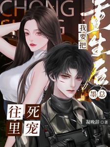 重生后我要把墨总往死里宠！ cover