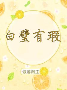 白璧有瑕 cover