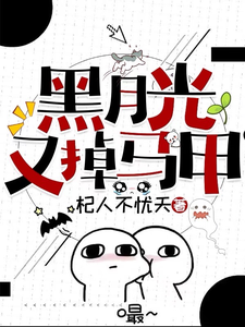黑月光又掉马甲 cover