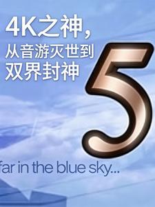 4K之神，从音游灭世到双界封神 cover