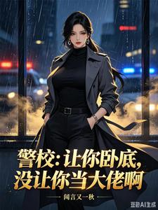 警校:让你卧底,没让你当大佬啊 cover