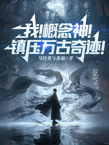 我!概念神!镇压万古奇迹! cover