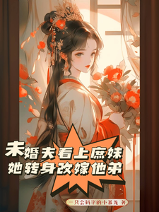 未婚夫看上庶妹，她转身改嫁他弟 cover