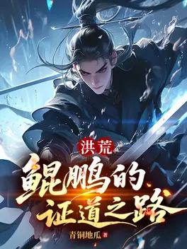 洪荒：鲲鹏的证道之路